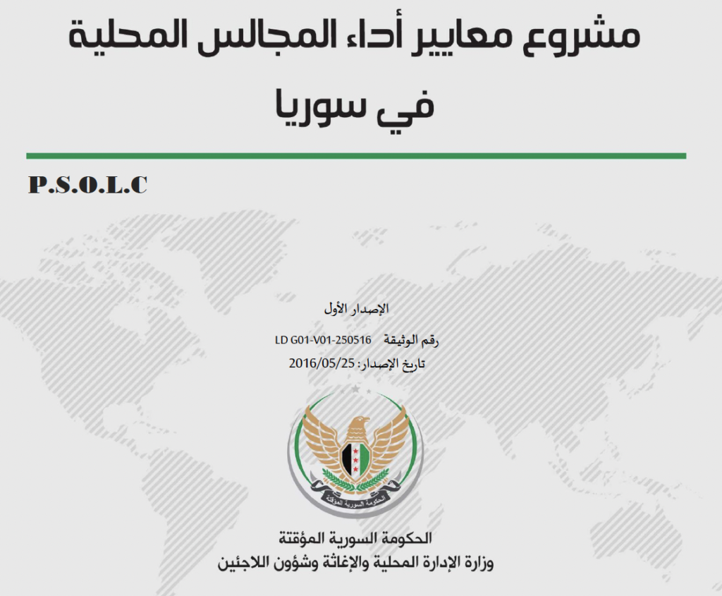 مشروع معايير أداء المجالس المحلية في سوريا