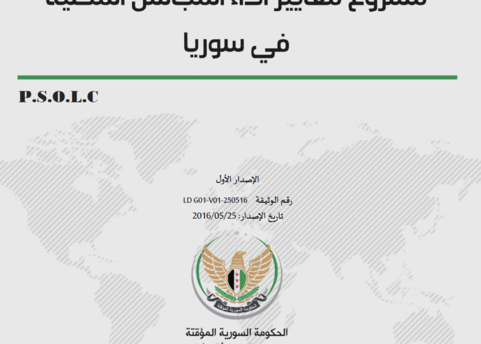 مشروع معايير أداء المجالس المحلية في سوريا