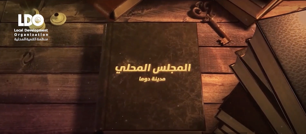 المجلس المحلي لمدينة #دوما