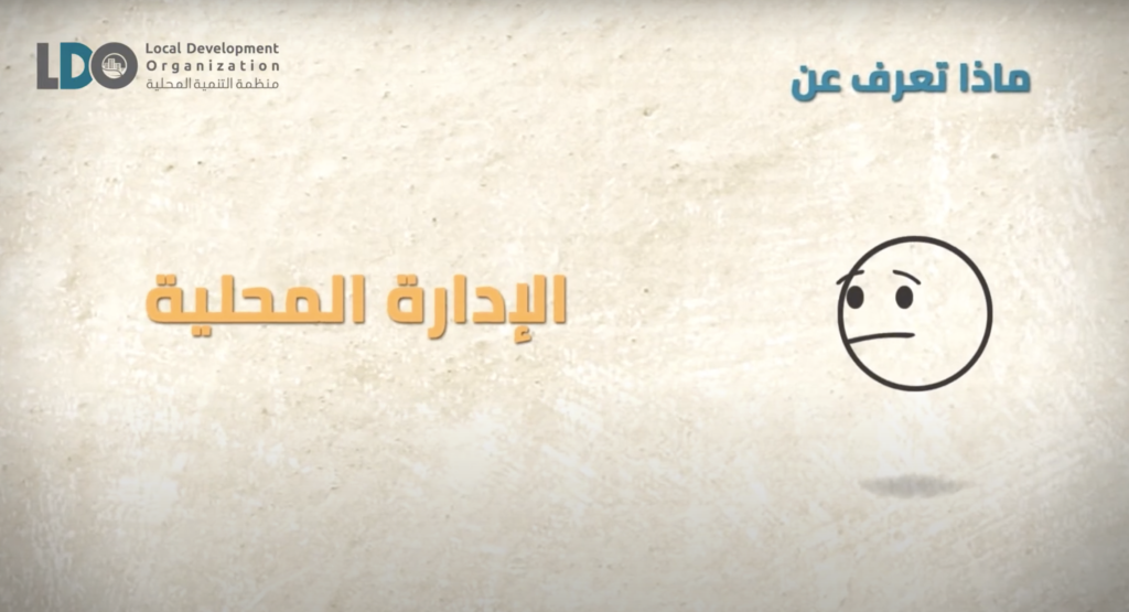 ماذا تعرف عن الإدارة المحلية ؟