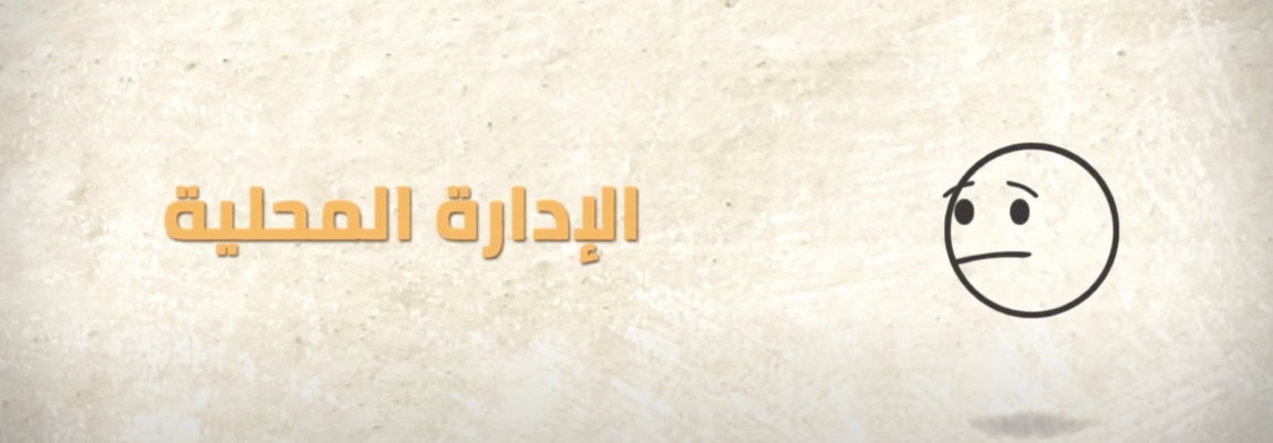 ماذا تعرف عن الإدارة المحلية ؟