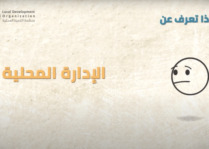 ماذا تعرف عن الإدارة المحلية ؟