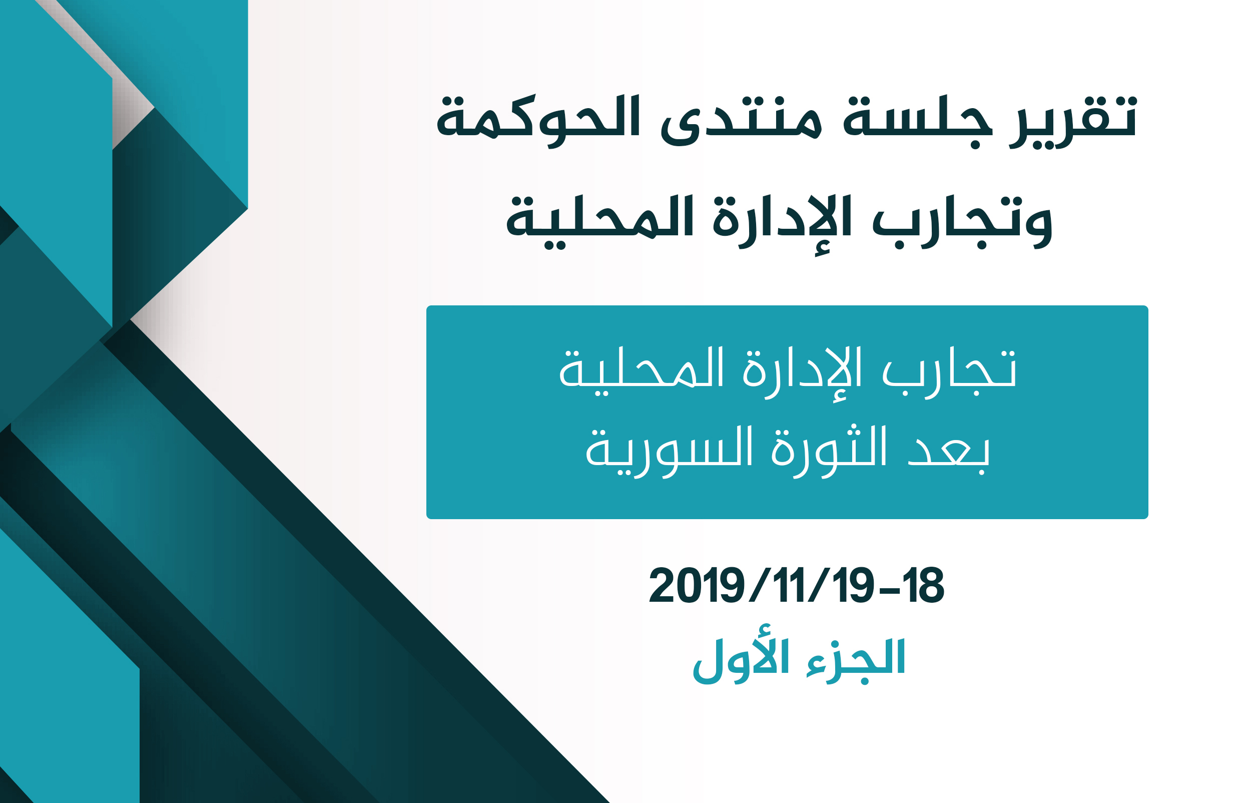 تقرير جلسة منتدى الحوكمة وتجارب الإدارة المحلية