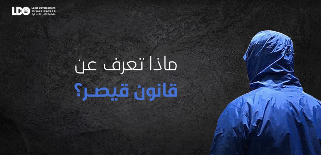 ماذا تعرف عن قانون قيصر؟