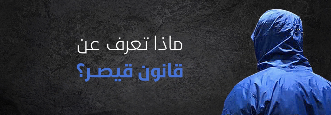 ماذا تعرف عن قانون قيصر؟