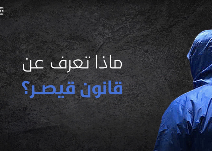 ماذا تعرف عن قانون قيصر؟