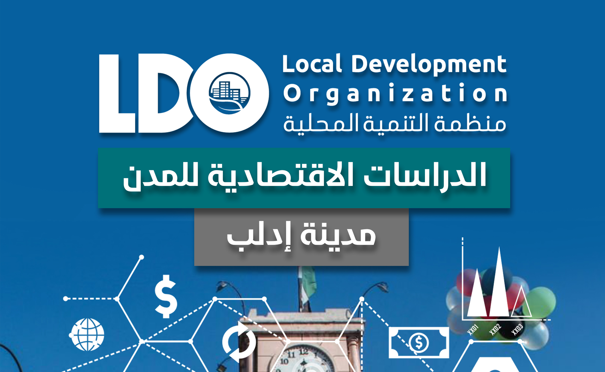 الدراسات الاقتصادية للمدن ” مدينة إدلب ”