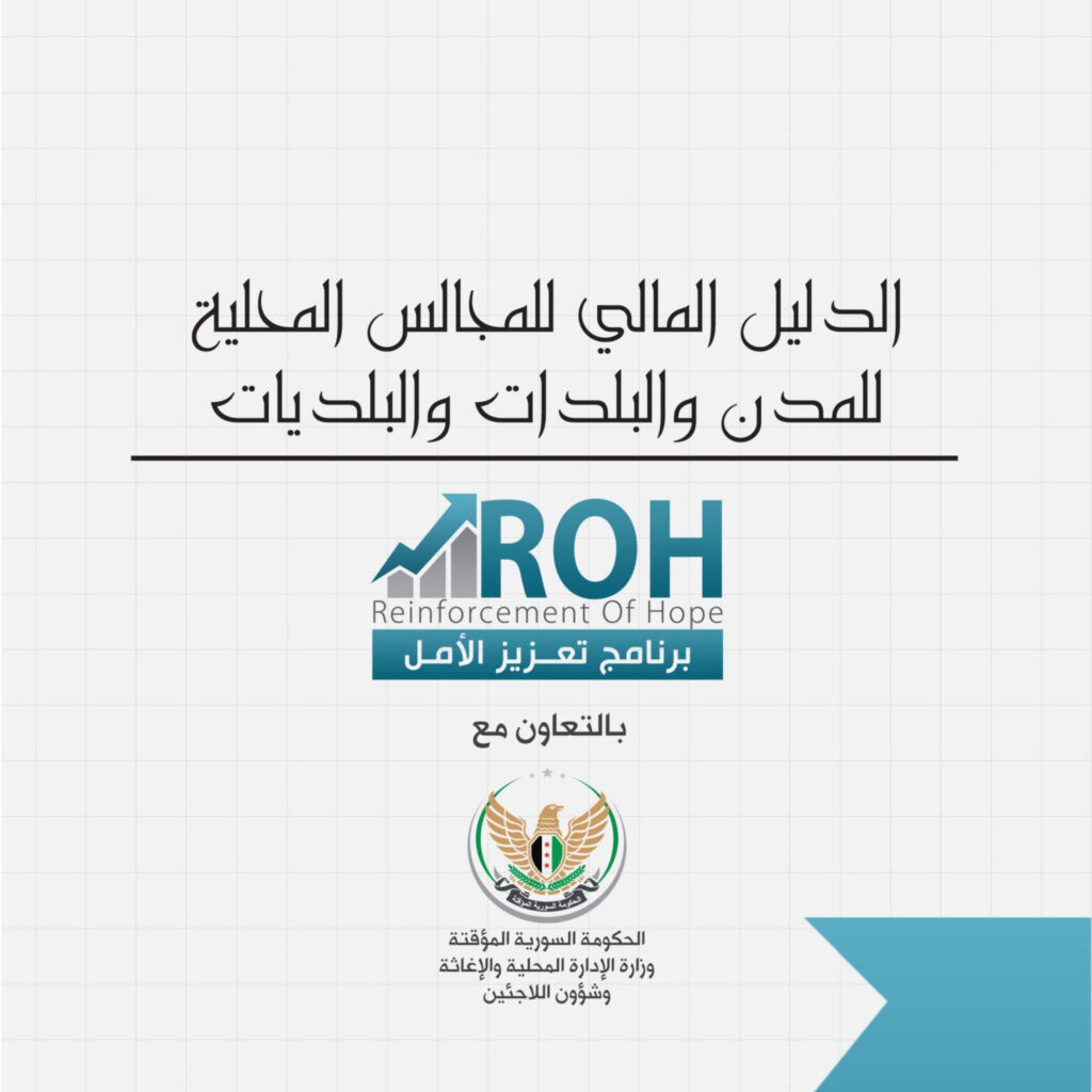 الدليل المالي للمجالس المحلية