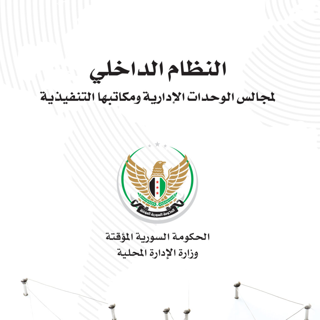 النظام الداخلي لمجالس الوحدات الإدارية