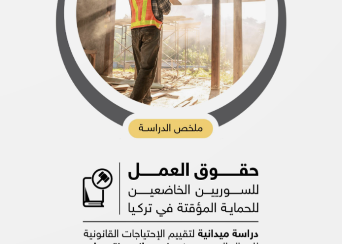 Field study to assess the legal needs of Syrian workers in Gaziantep