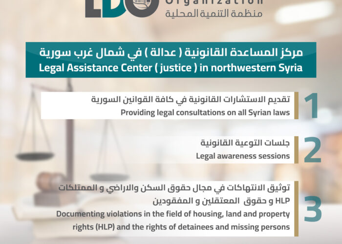Legal Assistance Center ( justice ) in northwestern Syria